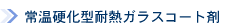 �퉷�d���^�ϔM�K���X�R�[�g��