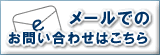 メールでのお問い合わせはこちら